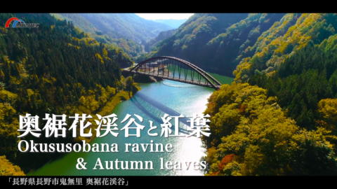 4K・ドローン）奥裾花渓谷の紅葉〜長野県長野市鬼無里〜