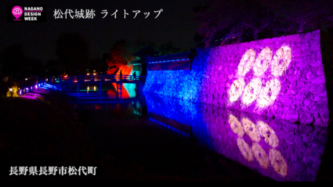 長野市役所様 松代城跡ライトアップイベント 動画制作